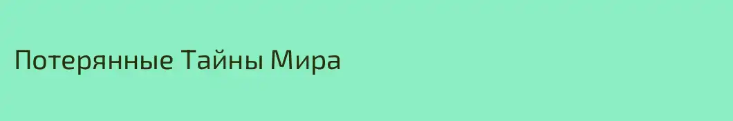 Потерянные Тайны Мира